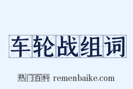 车轮战组词是什么意思的图片